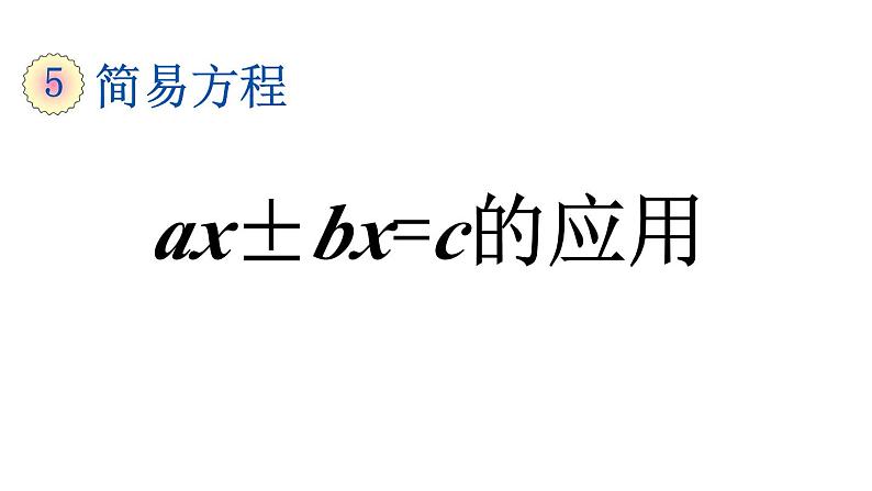 小学数学人教版五年级上册5.2.14 ax±bx=c的应用教学课件（2023秋新版）第1页