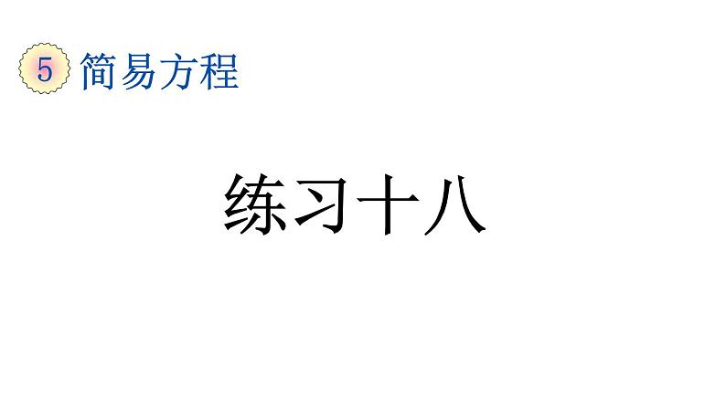 小学数学人教版五年级上册5.4 练习十八教学课件（2023秋新版）01