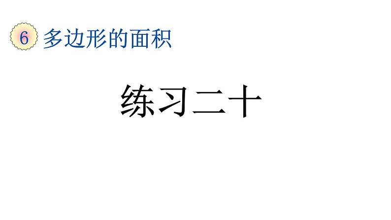 小学数学人教版五年级上册6.4 练习二十教学课件（2023秋新版）01