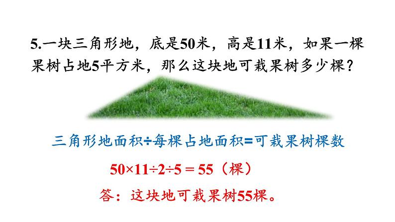 小学数学人教版五年级上册6.4 练习二十教学课件（2023秋新版）07