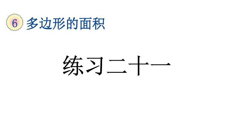 小学数学人教版五年级上册6.6 练习二十一教学课件（2023秋新版）第1页