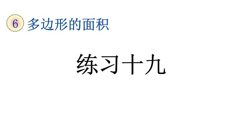 小学数学人教版五年级上册6.2 练习十九教学课件（2023秋新版）01