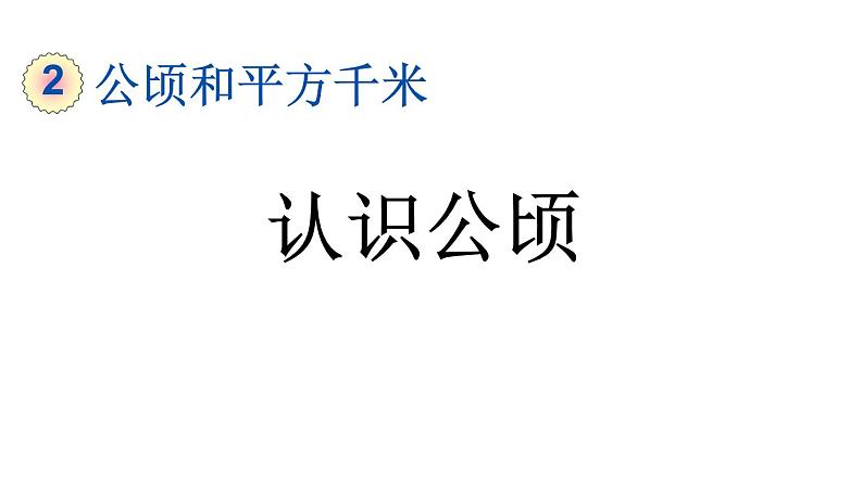 小学数学人教版四年级上册2.1 认识公顷教学课件（2023秋新版）第1页