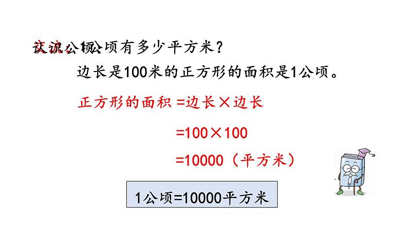 小学数学人教版四年级上册2.1 认识公顷教学课件（2023秋新版）第5页