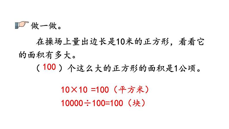 小学数学人教版四年级上册2.1 认识公顷教学课件（2023秋新版）第8页