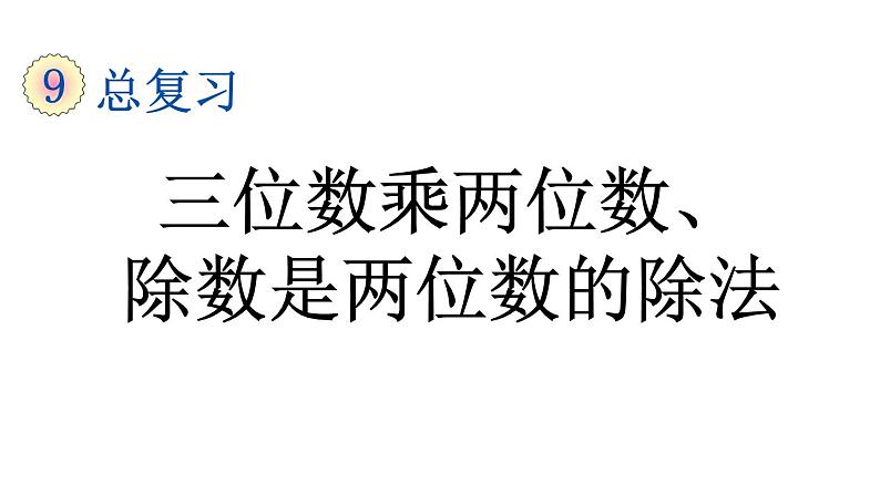 小学数学人教版四年级上册9.2 三位数乘两位数、除数是两位数的除法教学课件（2023秋新版）第1页