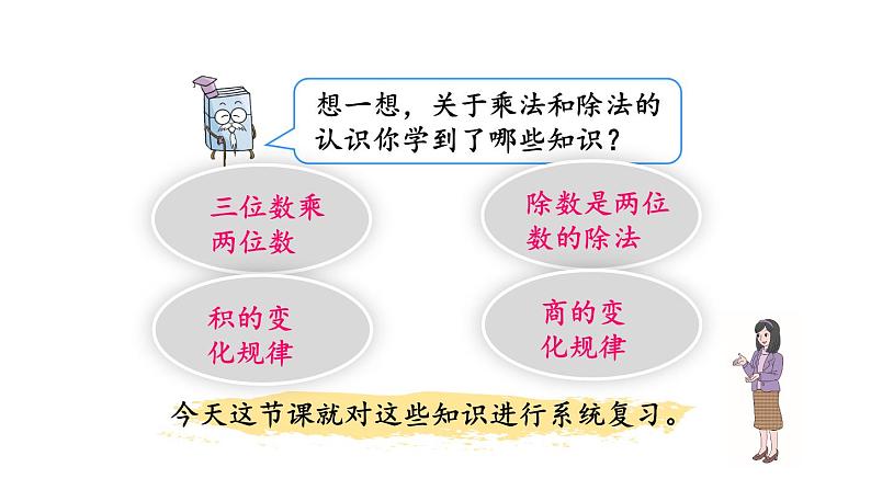 小学数学人教版四年级上册9.2 三位数乘两位数、除数是两位数的除法教学课件（2023秋新版）第2页