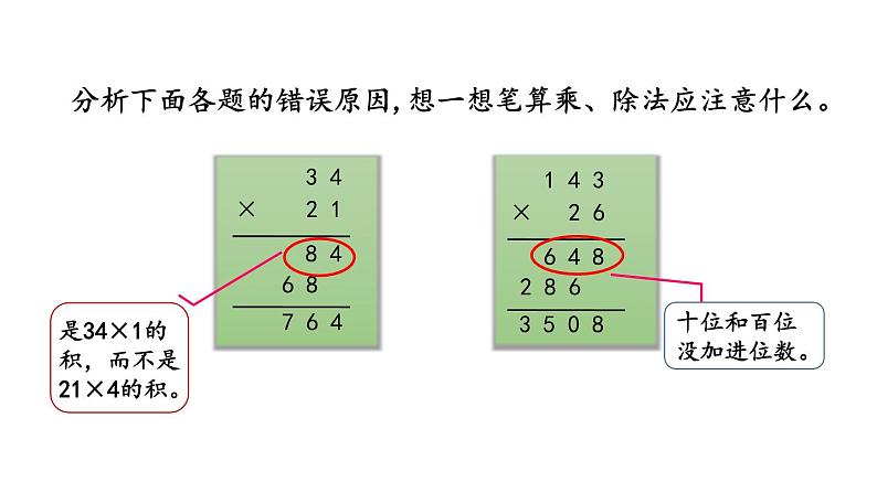 小学数学人教版四年级上册9.2 三位数乘两位数、除数是两位数的除法教学课件（2023秋新版）第4页