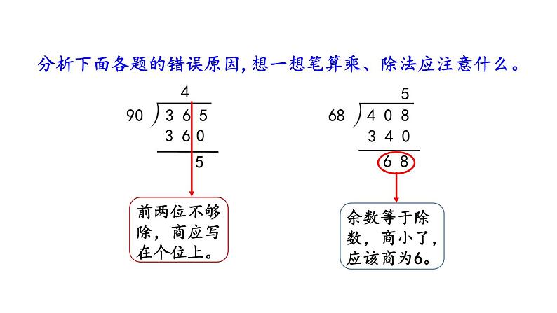 小学数学人教版四年级上册9.2 三位数乘两位数、除数是两位数的除法教学课件（2023秋新版）第6页