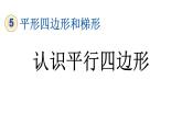 小学数学人教版四年级上册5.6 认识平行四边形教学课件（2023秋新版）