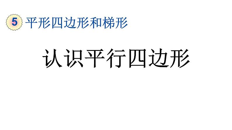 小学数学人教版四年级上册5.6 认识平行四边形教学课件（2023秋新版）01