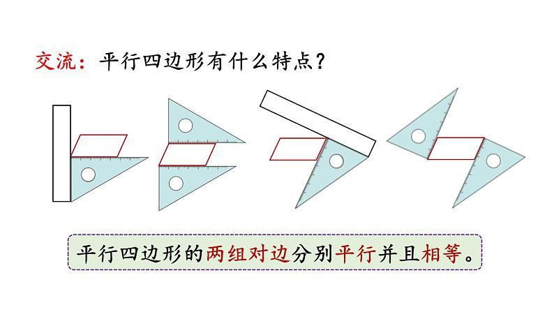 小学数学人教版四年级上册5.6 认识平行四边形教学课件（2023秋新版）04