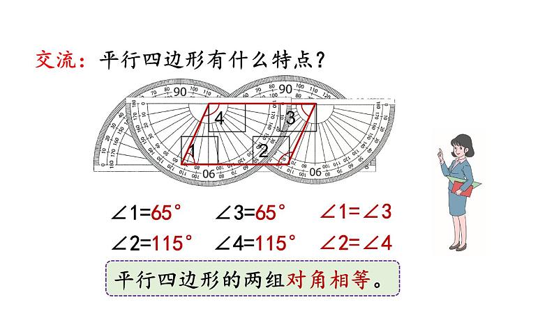 小学数学人教版四年级上册5.6 认识平行四边形教学课件（2023秋新版）05