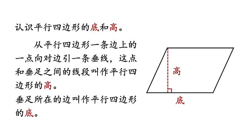 小学数学人教版四年级上册5.6 认识平行四边形教学课件（2023秋新版）07