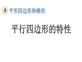 小学数学人教版四年级上册5.7 平行四边形的特性教学课件（2023秋新版）