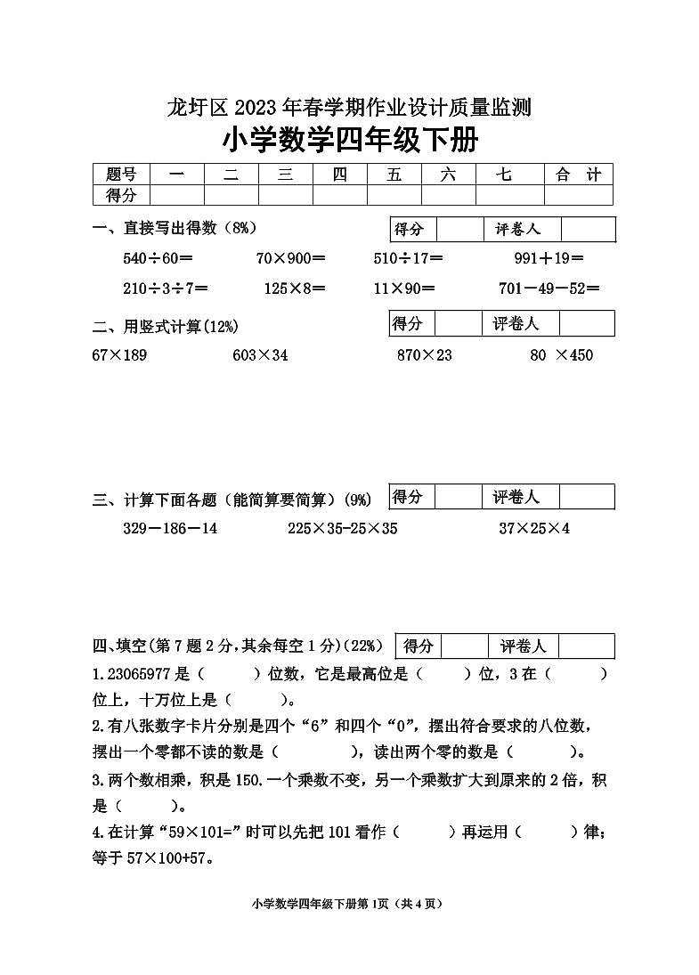 广西壮族自治区梧州市龙圩区2022-2023学年四年级下学期数学期末测试试卷01