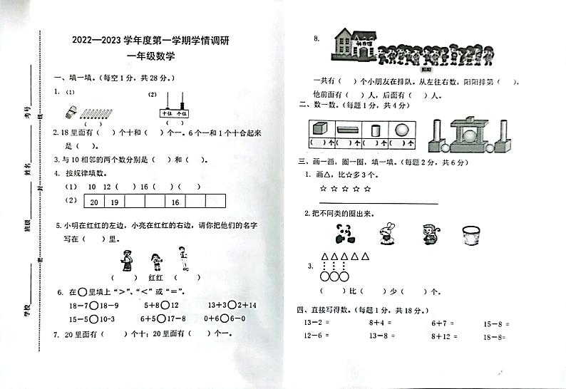 山东省济宁市任城区2022-2023学年一年级上学期期末考试数学试题第1页