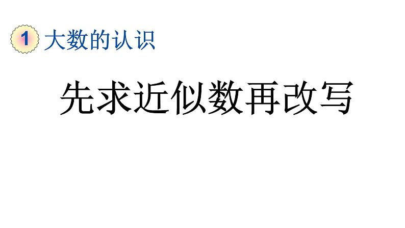 小学数学人教版四年级上册1.13 先求近似数再改写教学课件（2023秋新版）第1页