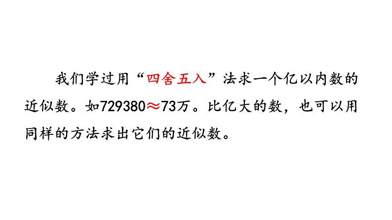 小学数学人教版四年级上册1.13 先求近似数再改写教学课件（2023秋新版）第3页