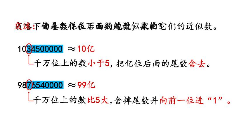 小学数学人教版四年级上册1.13 先求近似数再改写教学课件（2023秋新版）第4页