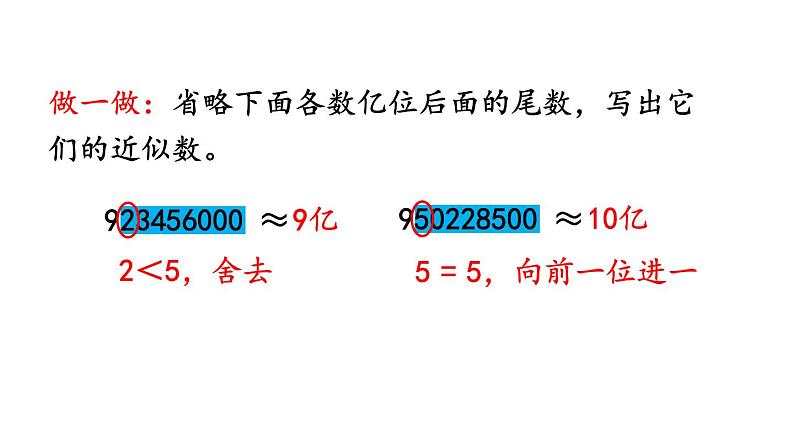 小学数学人教版四年级上册1.13 先求近似数再改写教学课件（2023秋新版）第5页