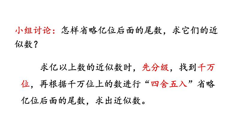 小学数学人教版四年级上册1.13 先求近似数再改写教学课件（2023秋新版）第6页