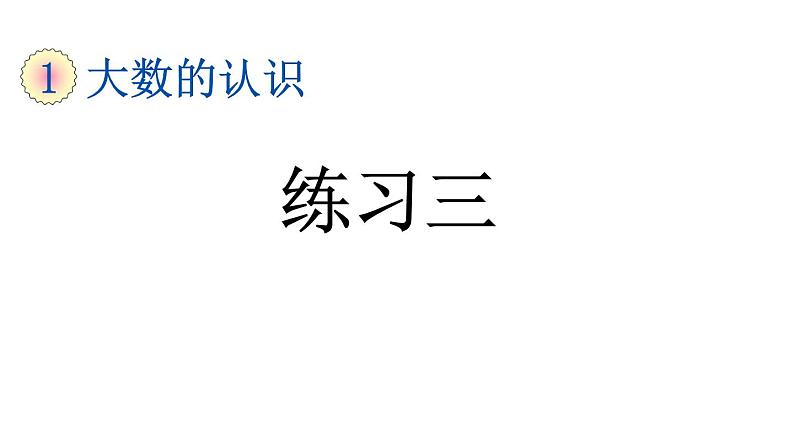 小学数学人教版四年级上册1.14 练习三教学课件（2023秋新版）01