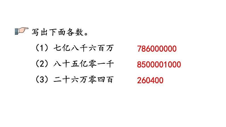 小学数学人教版四年级上册1.14 练习三教学课件（2023秋新版）05