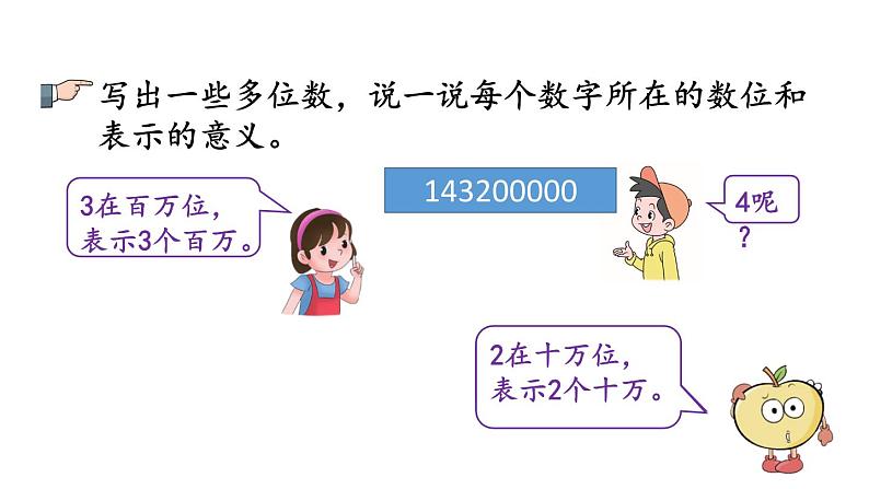 小学数学人教版四年级上册1.14 练习三教学课件（2023秋新版）07