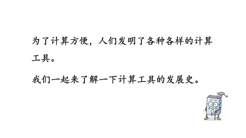 小学数学人教版四年级上册1.15 计算工具的发展历程、认识算盘教学课件（2023秋新版）03