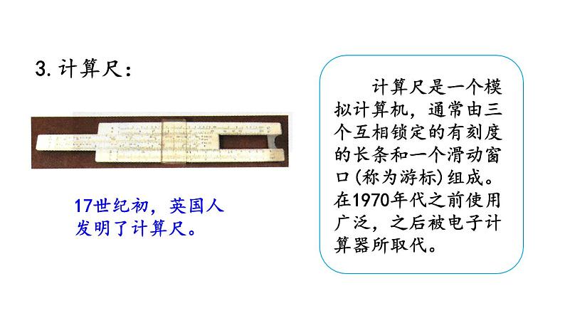 小学数学人教版四年级上册1.15 计算工具的发展历程、认识算盘教学课件（2023秋新版）06