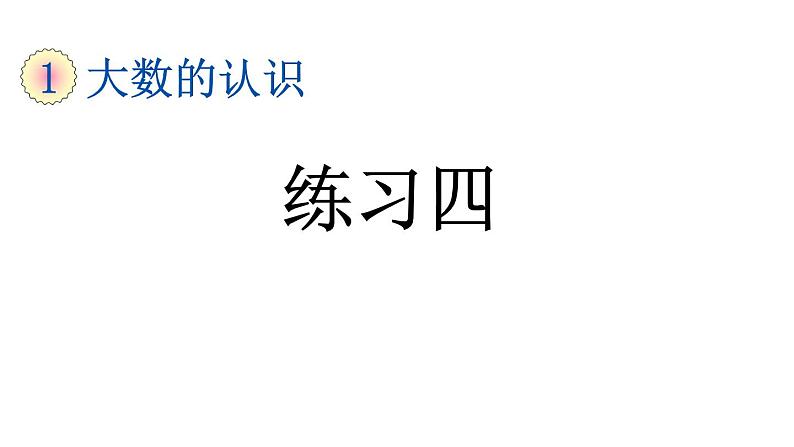 小学数学人教版四年级上册1.17 练习四教学课件（2023秋新版）01