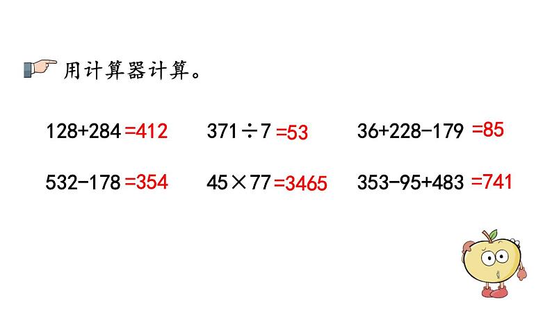 小学数学人教版四年级上册1.17 练习四教学课件（2023秋新版）05