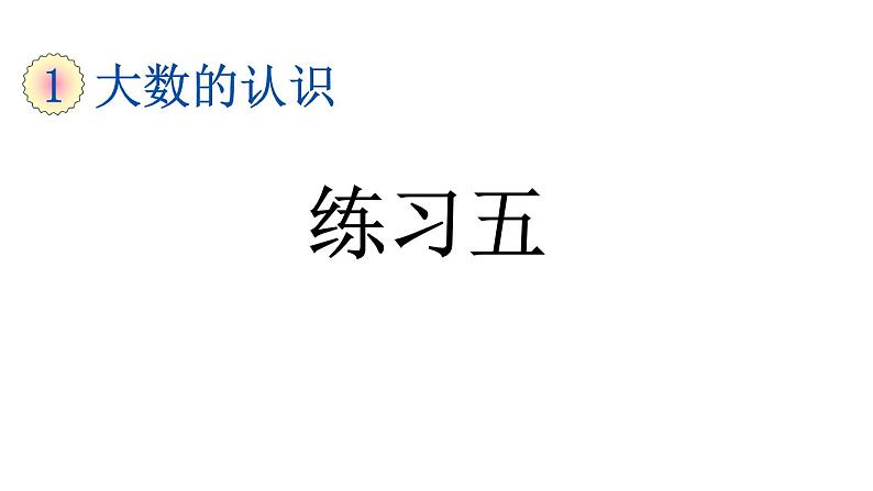 小学数学人教版四年级上册1.19 练习五教学课件（2023秋新版）第1页