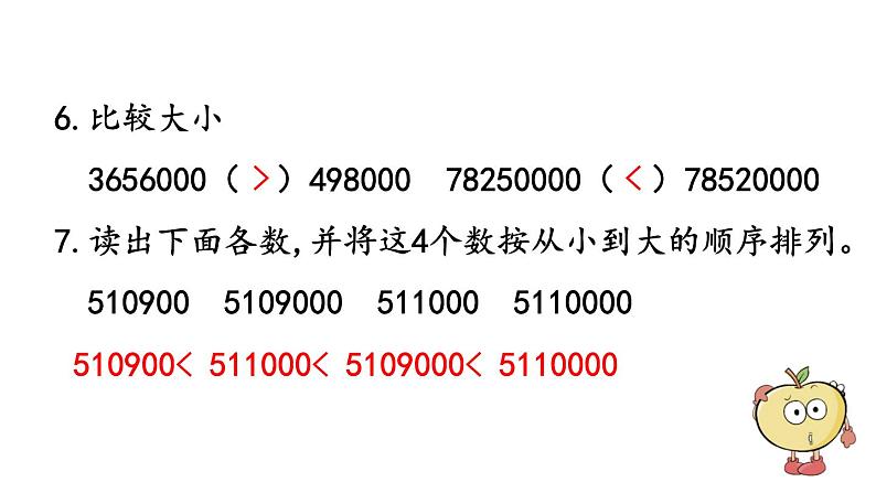 小学数学人教版四年级上册1.19 练习五教学课件（2023秋新版）第4页