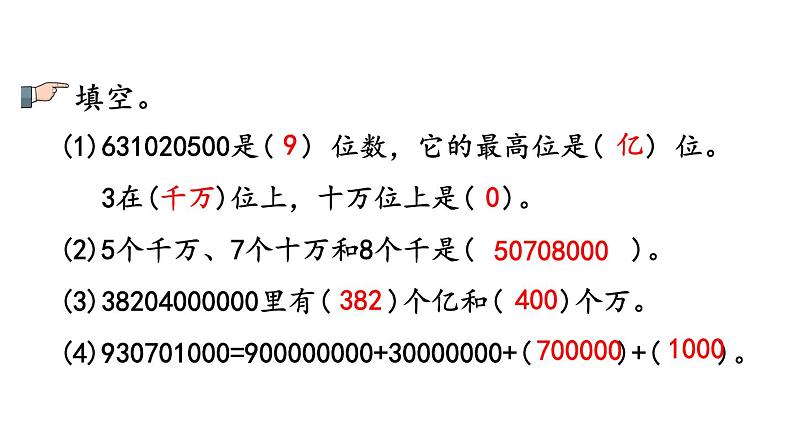 小学数学人教版四年级上册1.19 练习五教学课件（2023秋新版）第7页