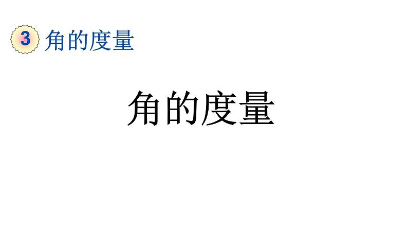 小学数学人教版四年级上册3.2 角的度量教学课件（2023秋新版）01