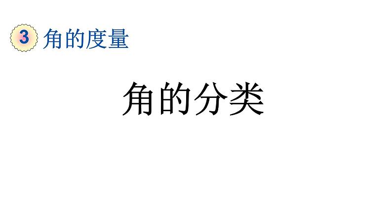 小学数学人教版四年级上册3.3 角的分类教学课件（2023秋新版）01