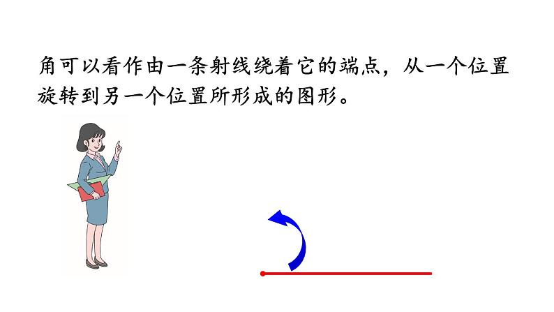 小学数学人教版四年级上册3.3 角的分类教学课件（2023秋新版）04