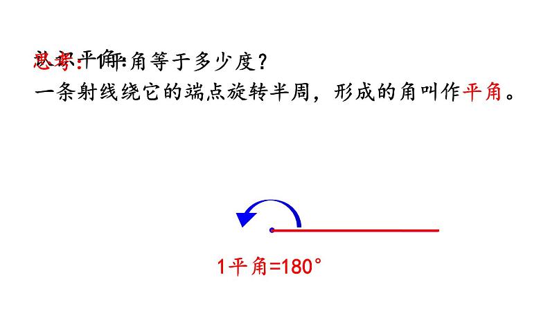 小学数学人教版四年级上册3.3 角的分类教学课件（2023秋新版）05