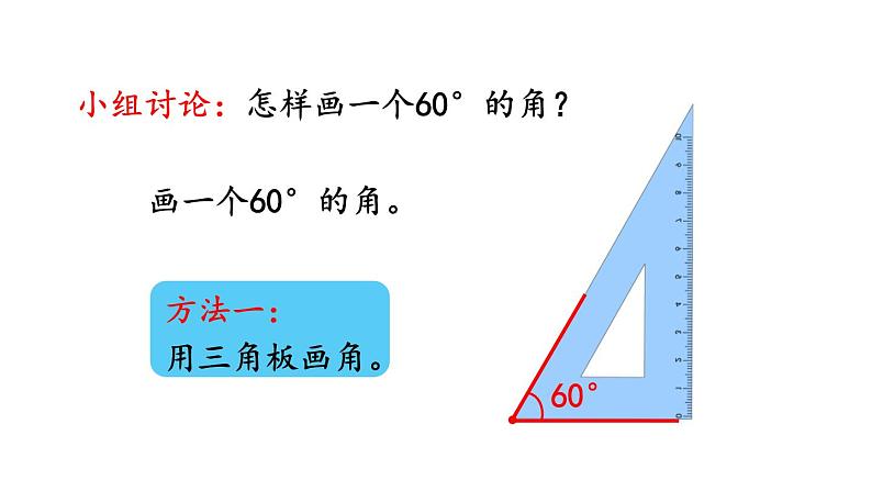 小学数学人教版四年级上册3.4 画角教学课件（2023秋新版）04