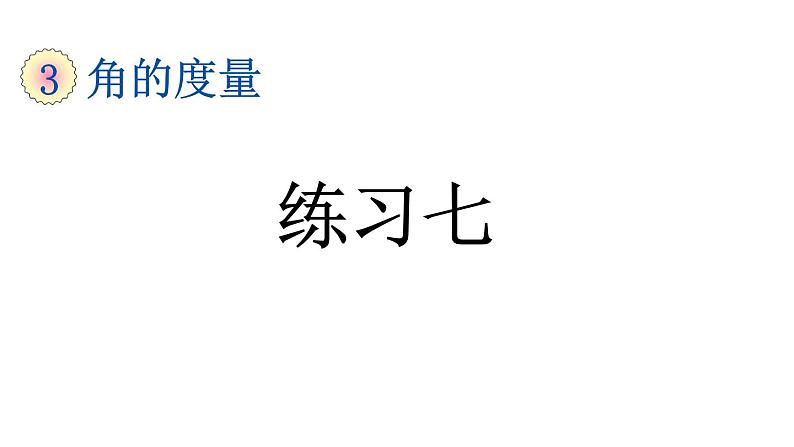 小学数学人教版四年级上册3.5 练习七教学课件（2023秋新版）01