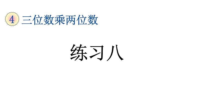 小学数学人教版四年级上册4.3 练习八教学课件（2023秋新版）01