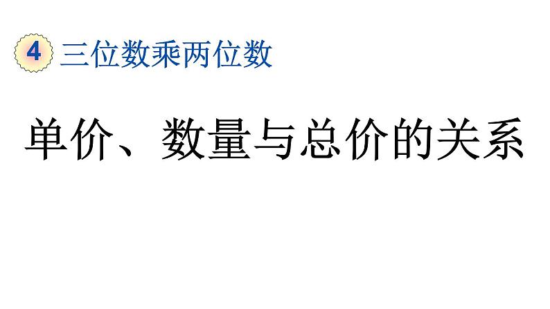 小学数学人教版四年级上册4.5 单价、数量与总价的关系教学课件（2023秋新版）第1页