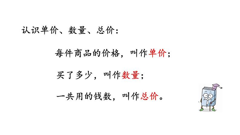 小学数学人教版四年级上册4.5 单价、数量与总价的关系教学课件（2023秋新版）第5页