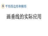 小学数学人教版四年级上册5.4 画垂线的实际应用教学课件（2023秋新版）