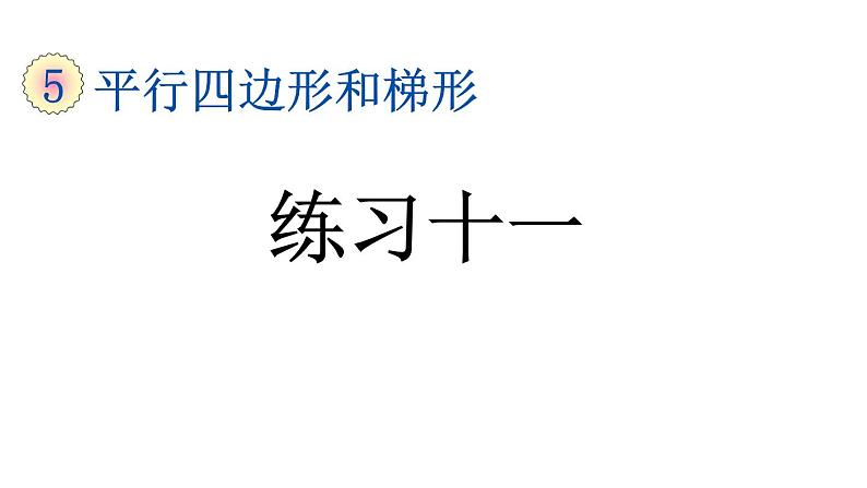小学数学人教版四年级上册5.9 练习十一教学课件（2023秋新版）第1页