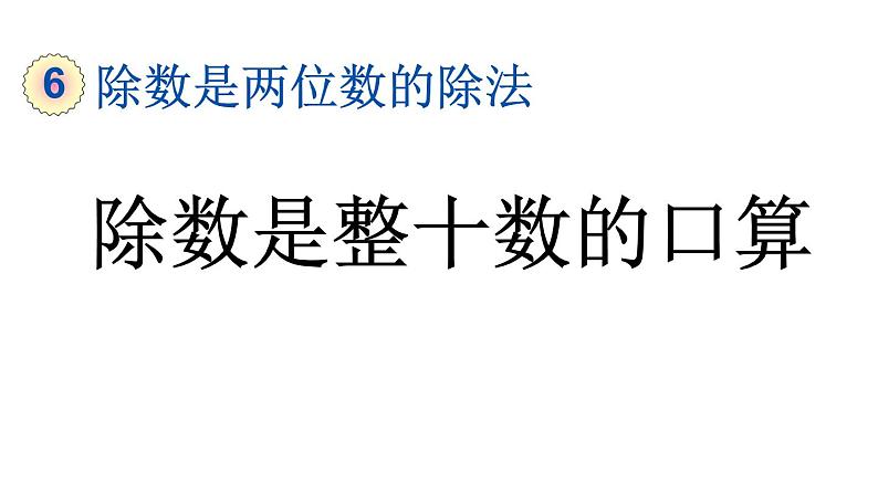 小学数学人教版四年级上册6.1.1 除数是整十数的口算教学课件（2023秋新版）01