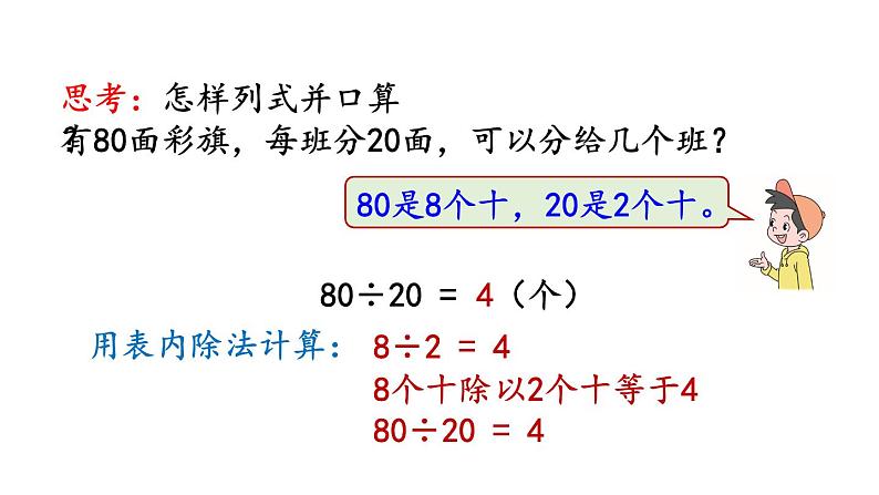 小学数学人教版四年级上册6.1.1 除数是整十数的口算教学课件（2023秋新版）05