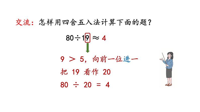 小学数学人教版四年级上册6.1.1 除数是整十数的口算教学课件（2023秋新版）08